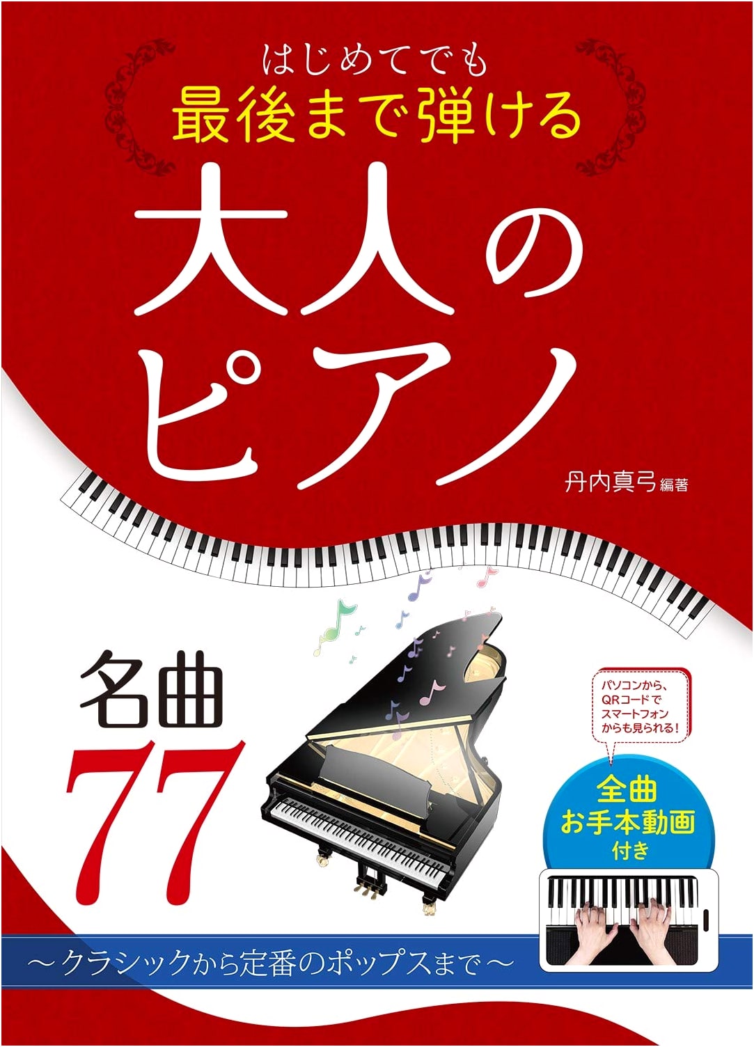 77 Piano Masterpieces for Adults: Classic to Pop, by Mayumi Tannai