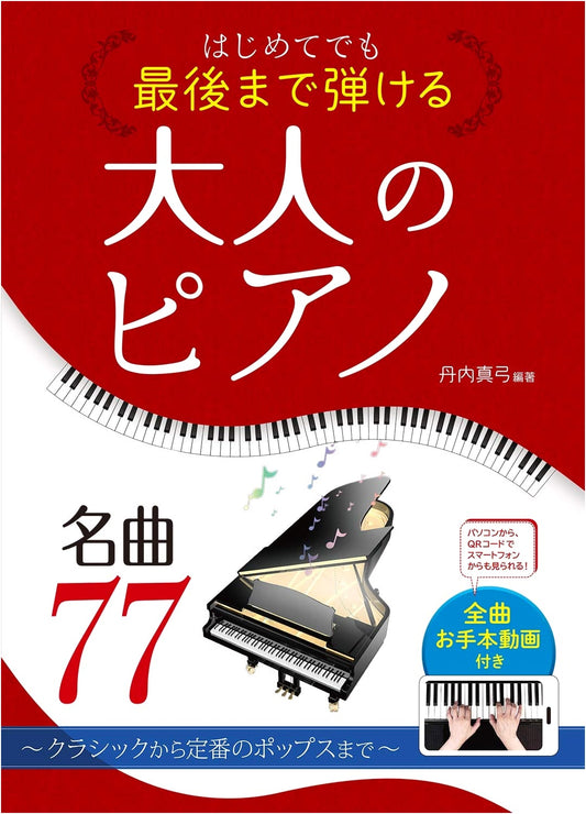 77 Piano Masterpieces for Adults: Classic to Pop, by Mayumi Tannai