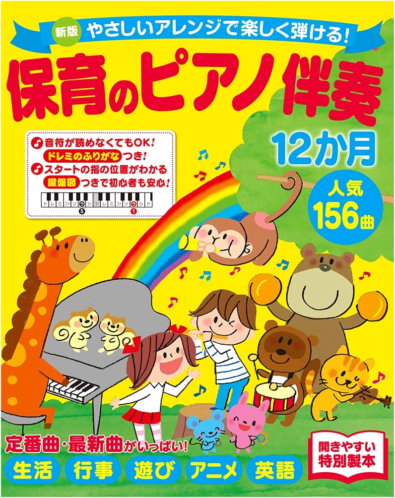 New Edition: Easy & Fun Piano Accompaniments for Childcare - 12 Months, 156 Popular Songs