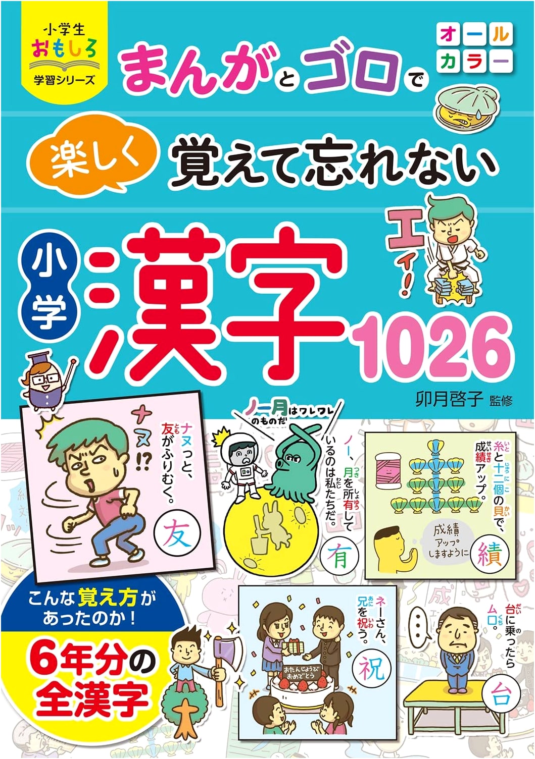 Elementary School Fun Learning Series: Manga & Goro - Learn and Remember 1026 Kanji