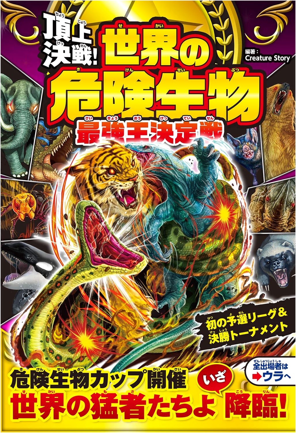 Ultimate Showdown! Dangerous Creatures of the World: The Strongest King Championship