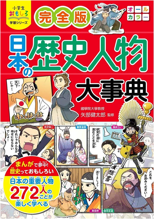 Complete Illustrated Japanese Historical Figures Encyclopedia for Elementary Students
