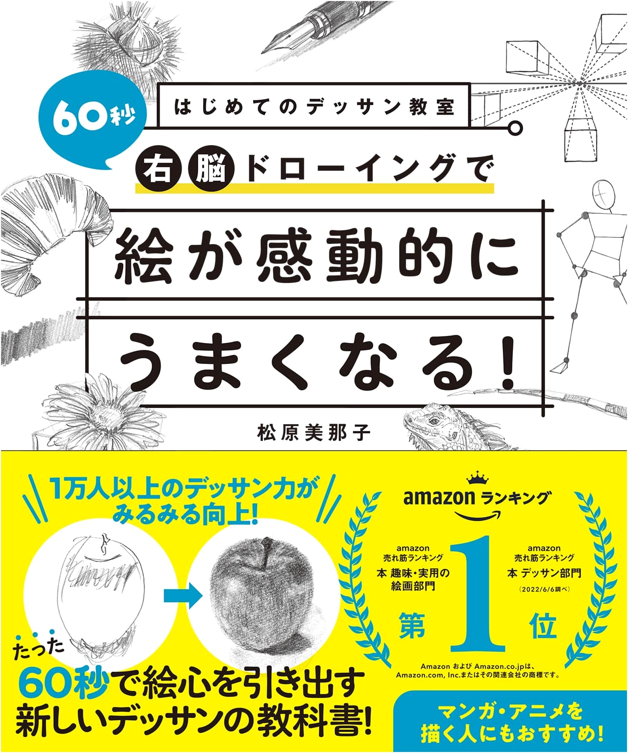 First Drawing Class: Improve Your Art with 60-Second Right Brain Drawing by Minako Matsubara