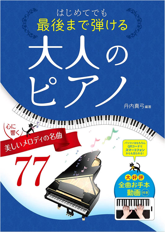 Adult Piano: 77 Beautiful Melodies for Beginners by Mayumi Tannai