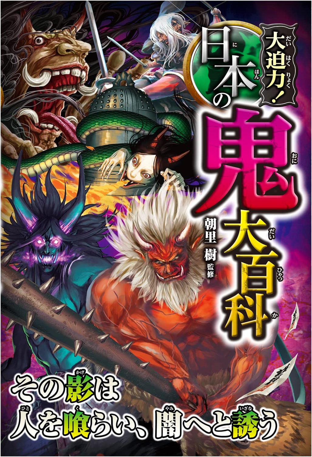 Dynamic! Encyclopedia of Japanese Oni Demons