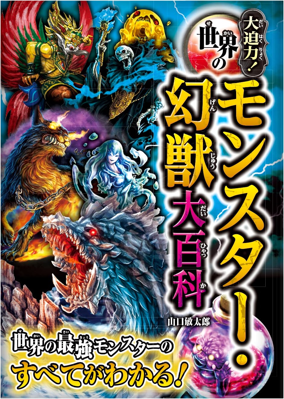 Dynamic! Encyclopedia of Monsters & Mythical Beasts from Around the World