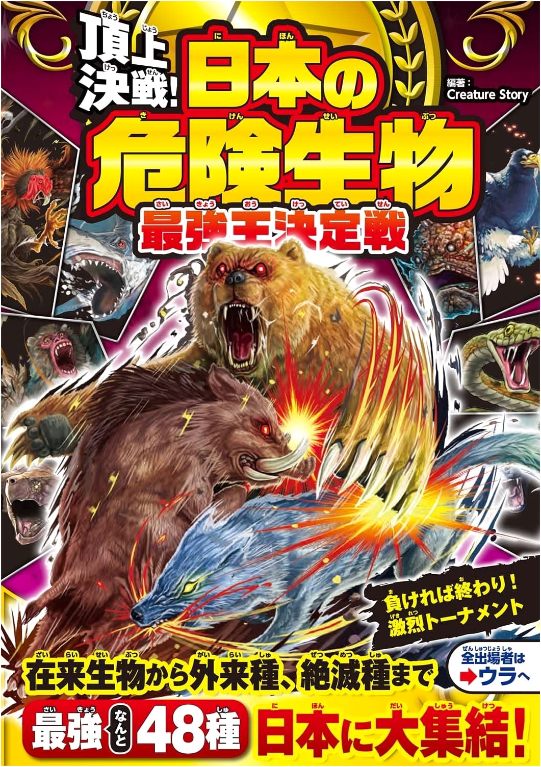 Ultimate Showdown! Japan's Dangerous Creatures: Battle for the Strongest King