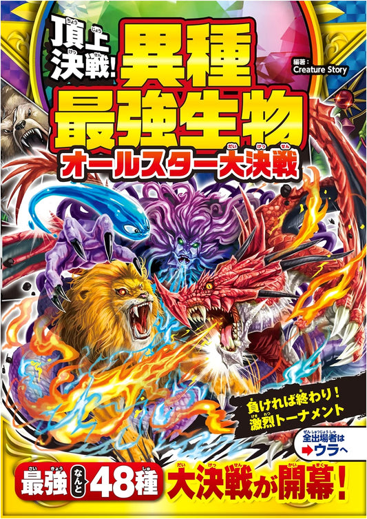 Apex Battle! All-Star Showdown of the World's Mightiest Creatures