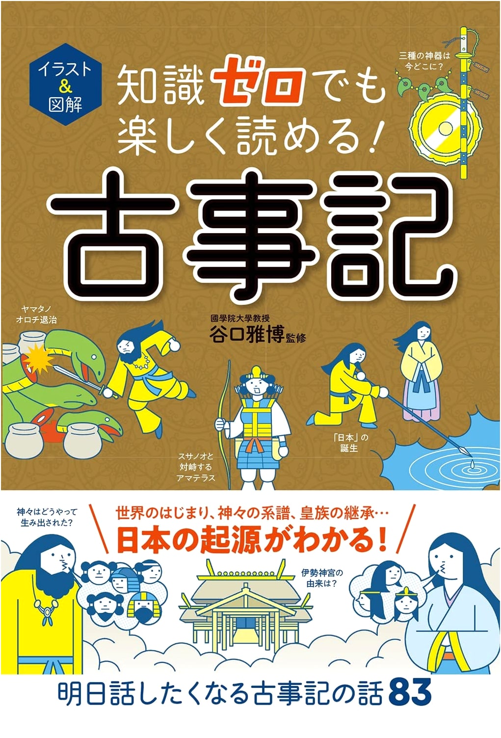 Illustrated Kojiki: An Easy Introduction to Japan's Ancient History