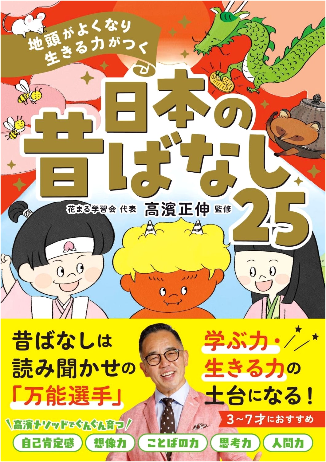 Sharpen Your Mind: 25 Japanese Folktales for Life Skills