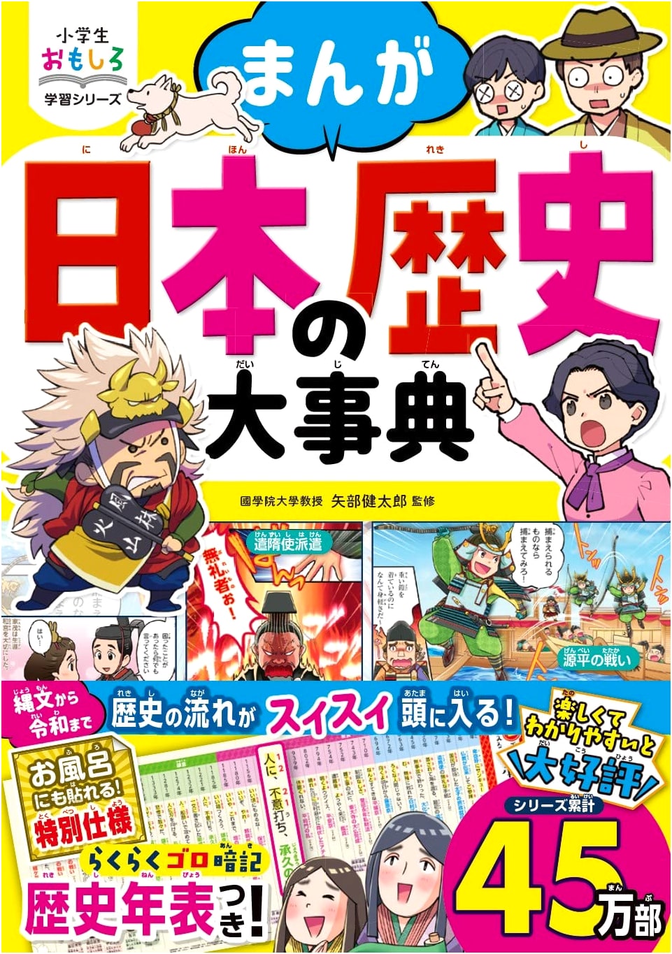 Manga Japanese History Encyclopedia for Elementary School Students