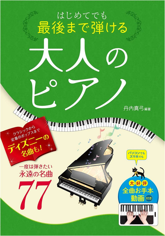 Adult Piano for Beginners: 77 Timeless Masterpieces to Play from Start to Finish