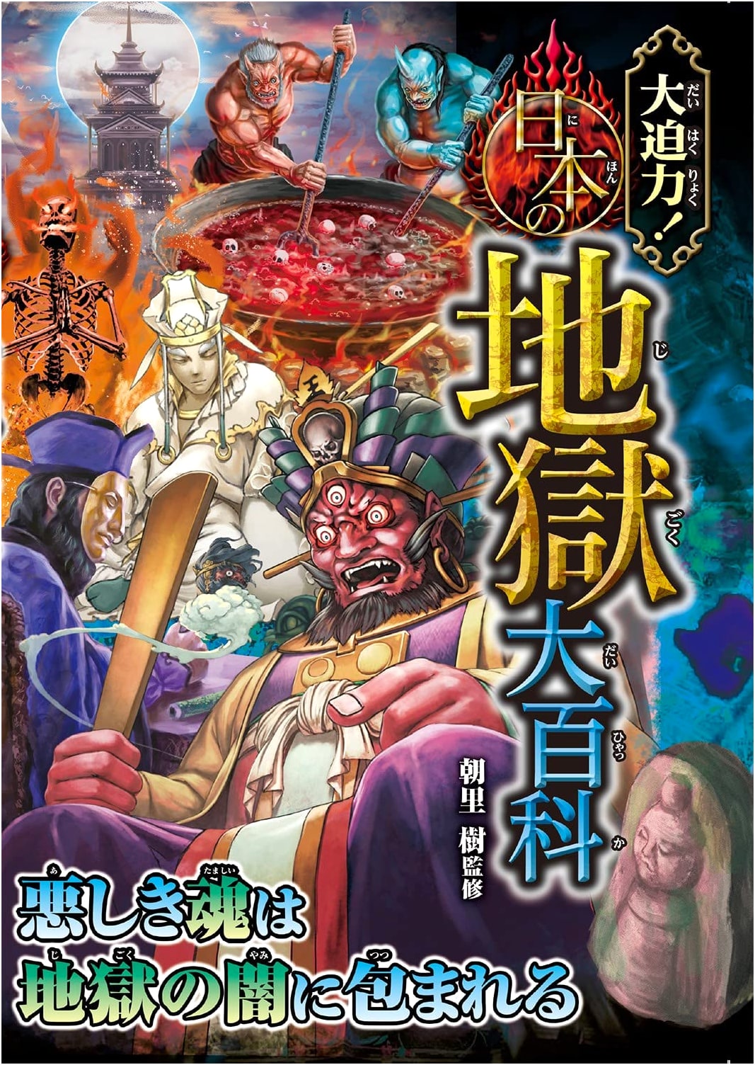 Spectacular Encyclopedia of Japanese Hells