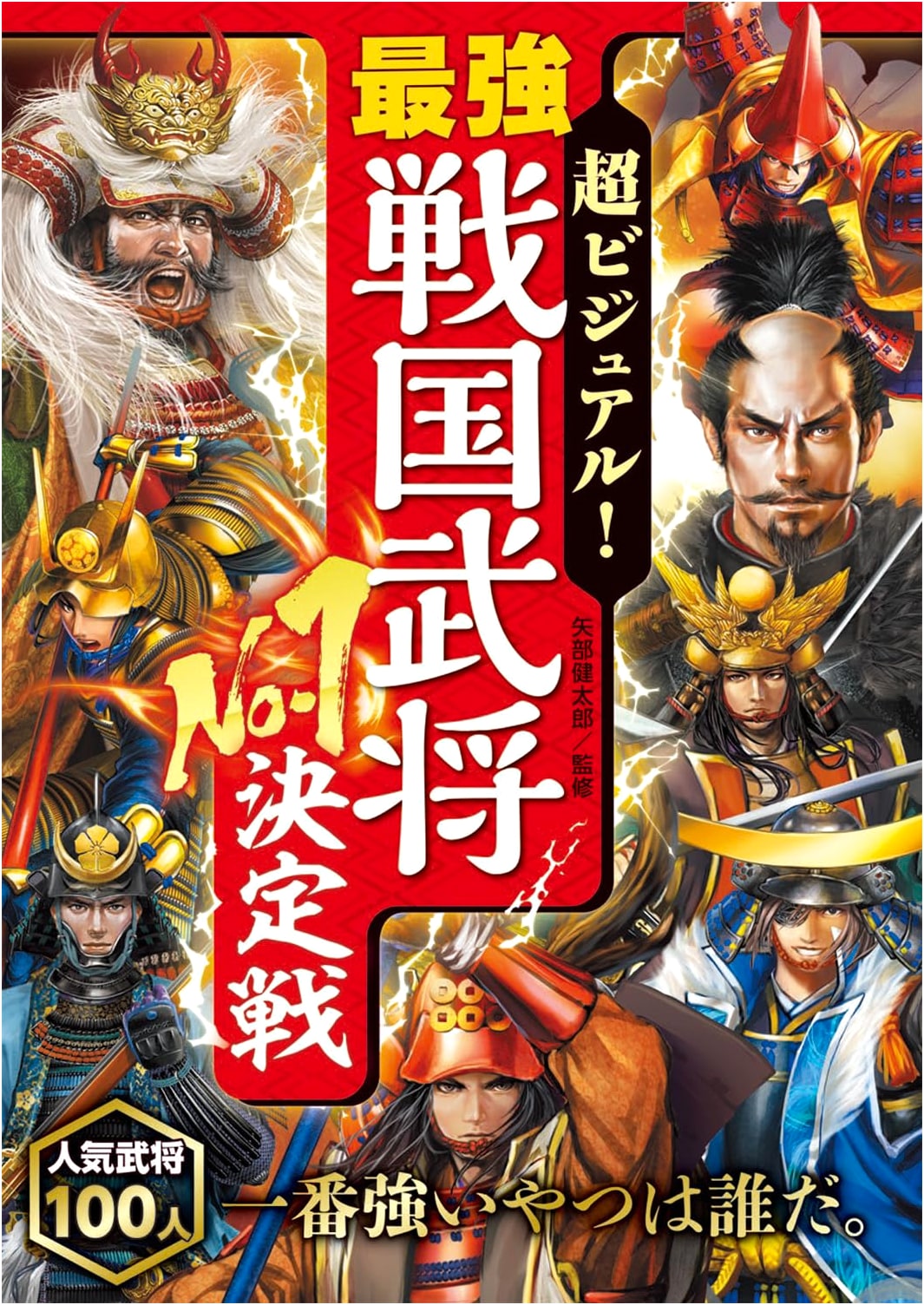 Super Visual! The Ultimate Sengoku Warlord Showdown