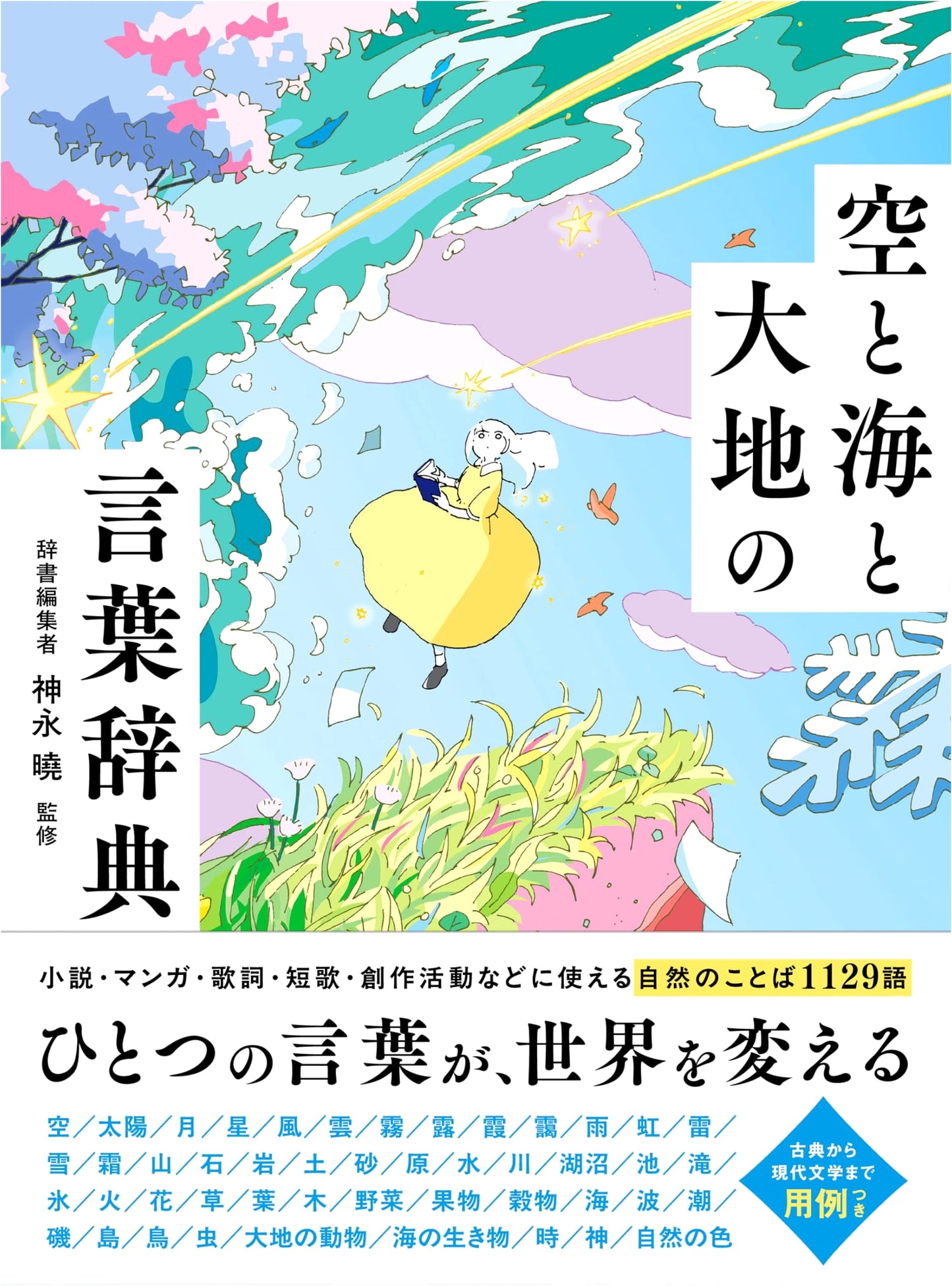 Dictionary of Words for Sky, Sea, and Earth