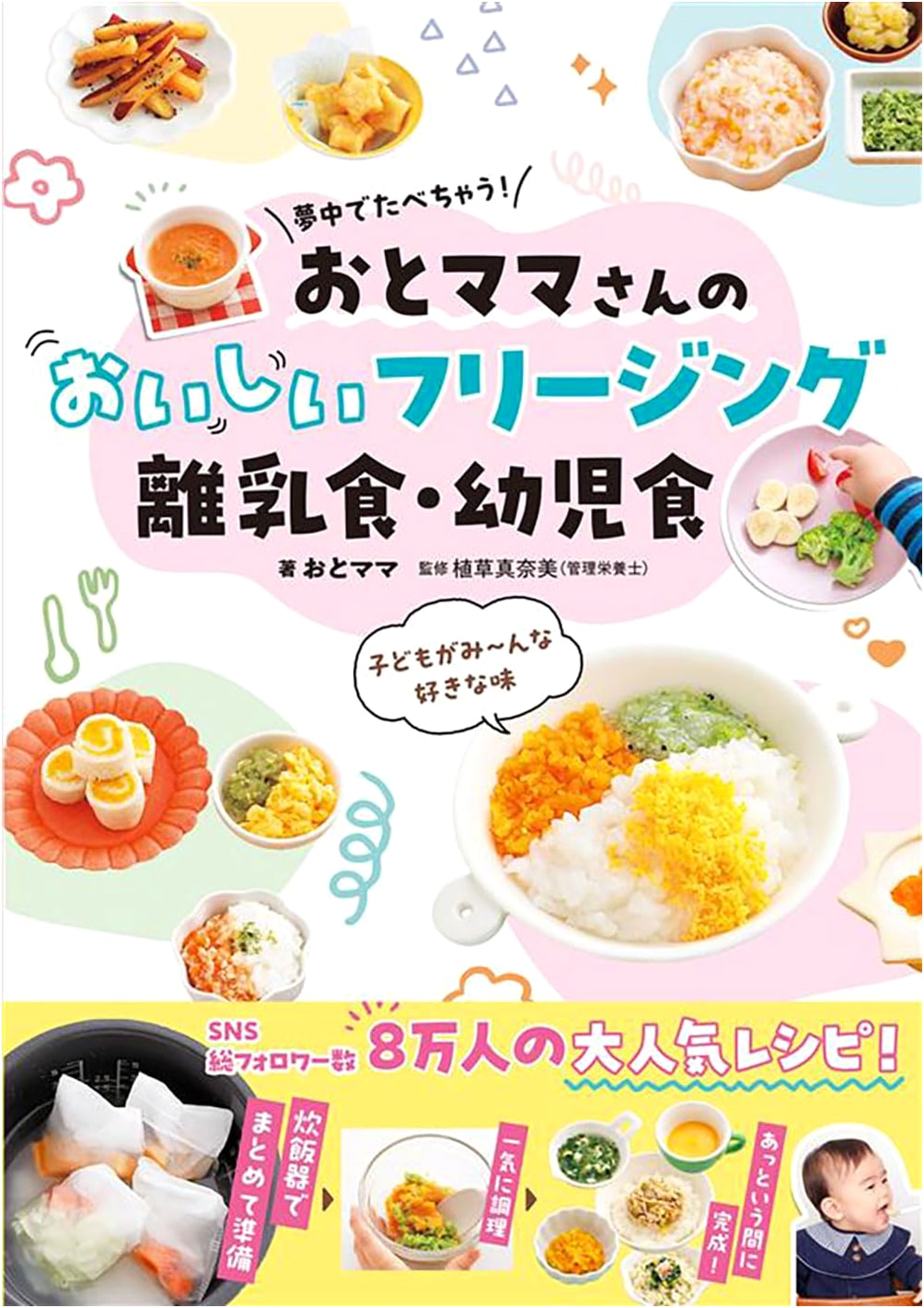 Eat It Up Eagerly! Oto Mama's Delicious Freezing Recipes for Baby & Toddler Food