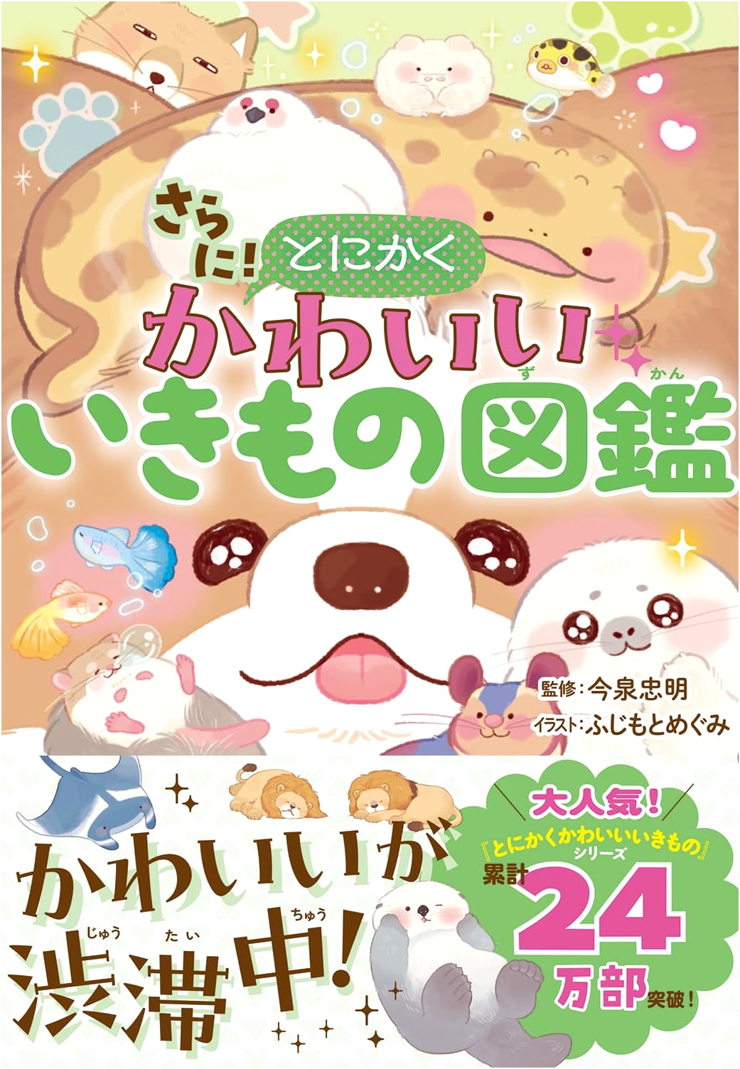Even More! Simply Adorable Creatures Illustrated Encyclopedia