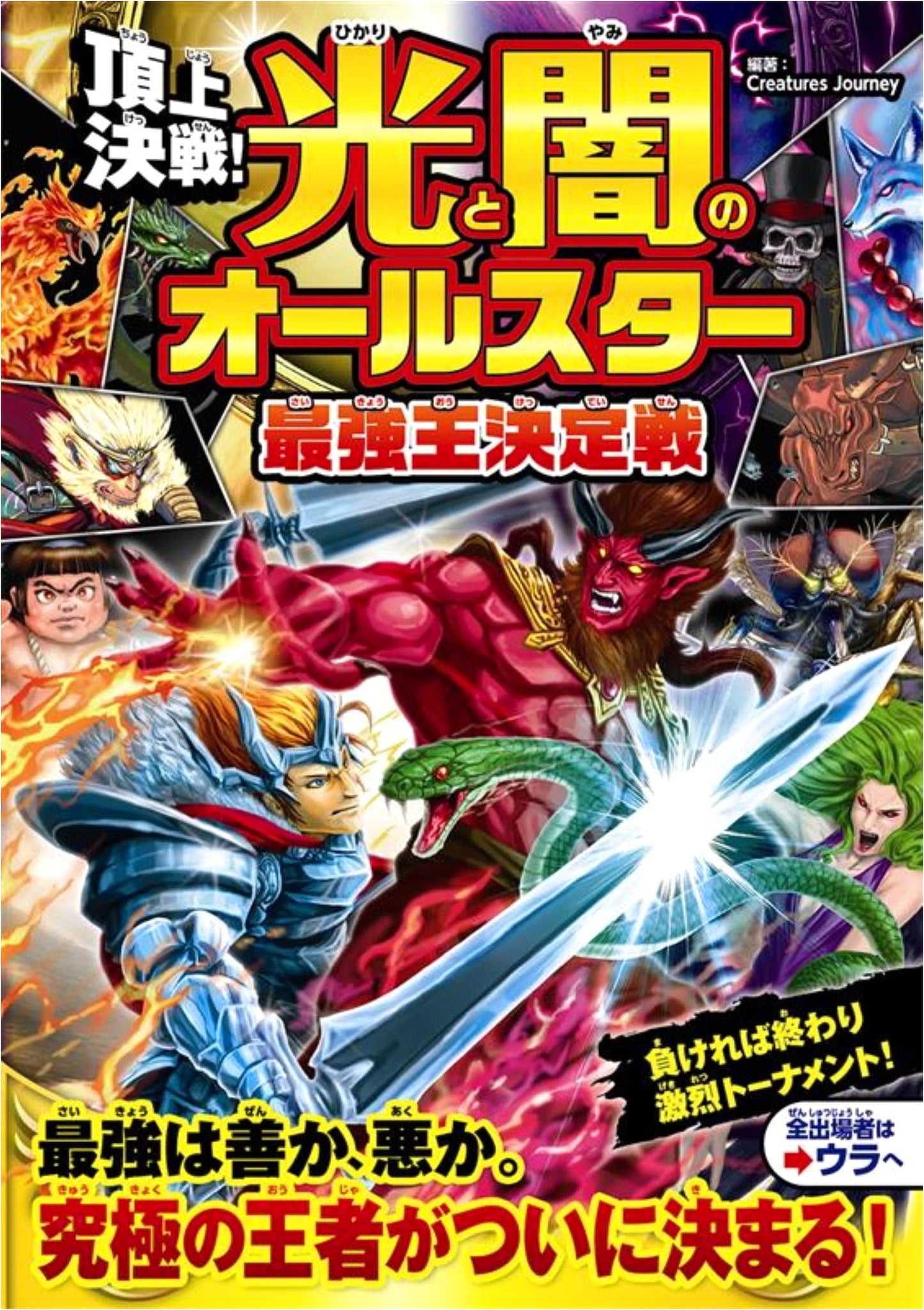 Ultimate Showdown! All-Stars of Light and Darkness: The Strongest King Decider