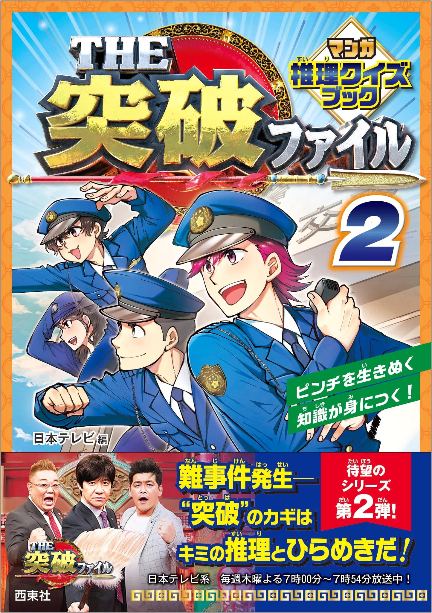 The Breakthrough File Manga Mystery Quiz Book 2