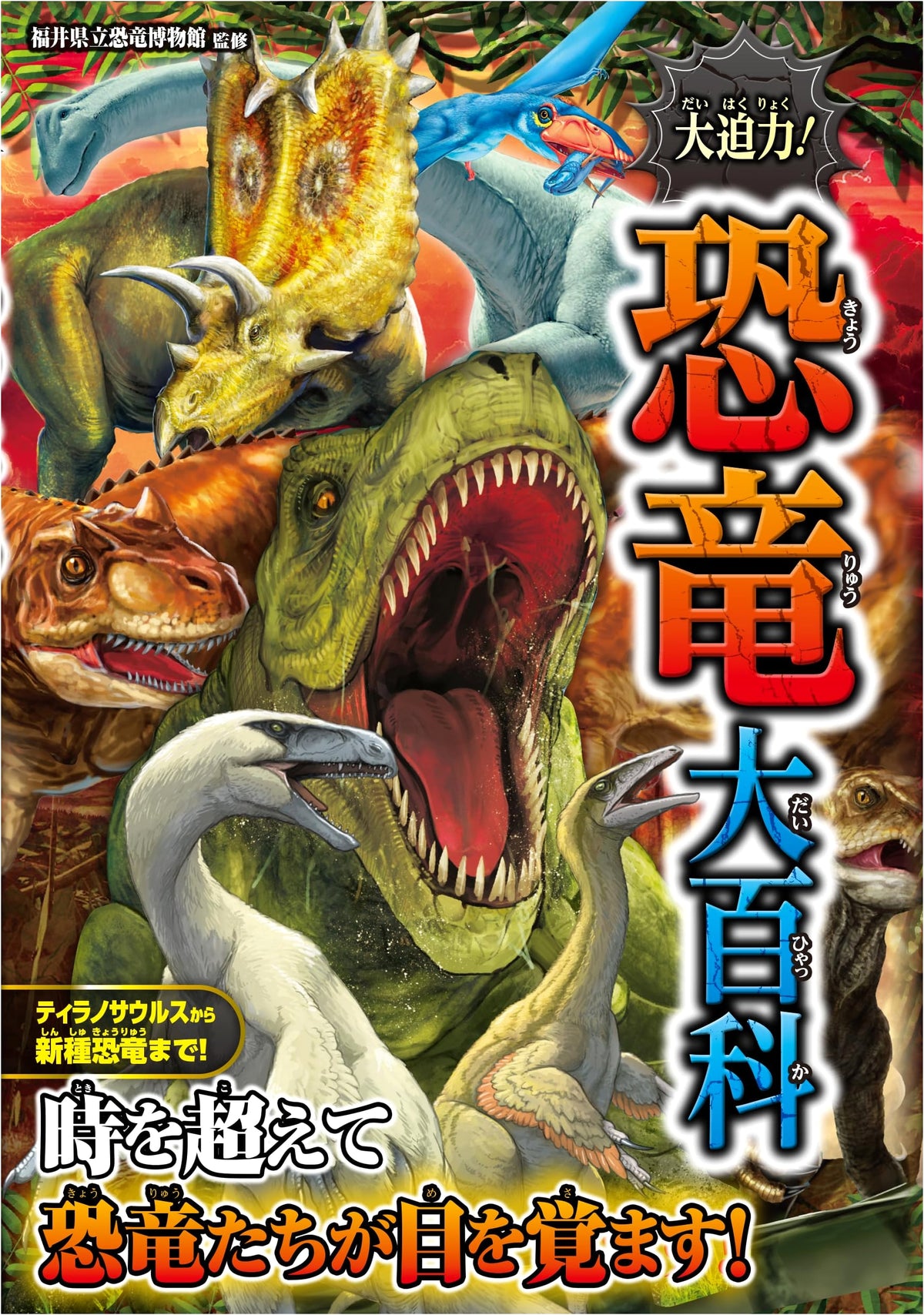 Dynamic! Great Dinosaur Encyclopedia