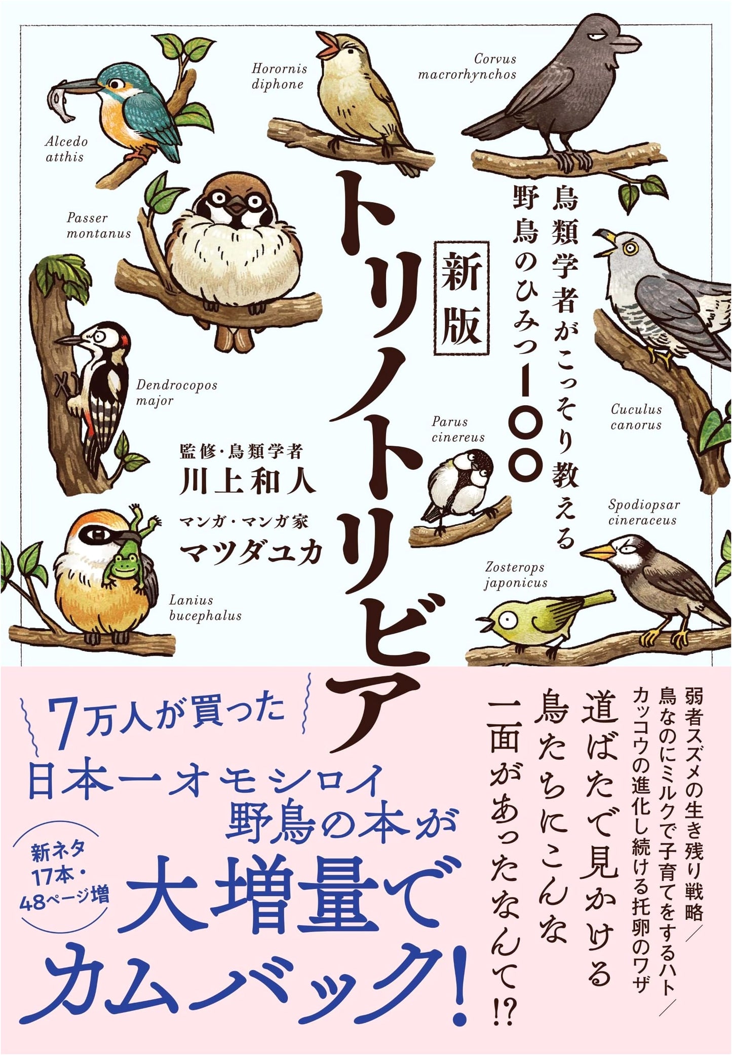 Bird Trivia & Secrets: 100 Wild Bird Facts from an Ornithologist (New Edition)