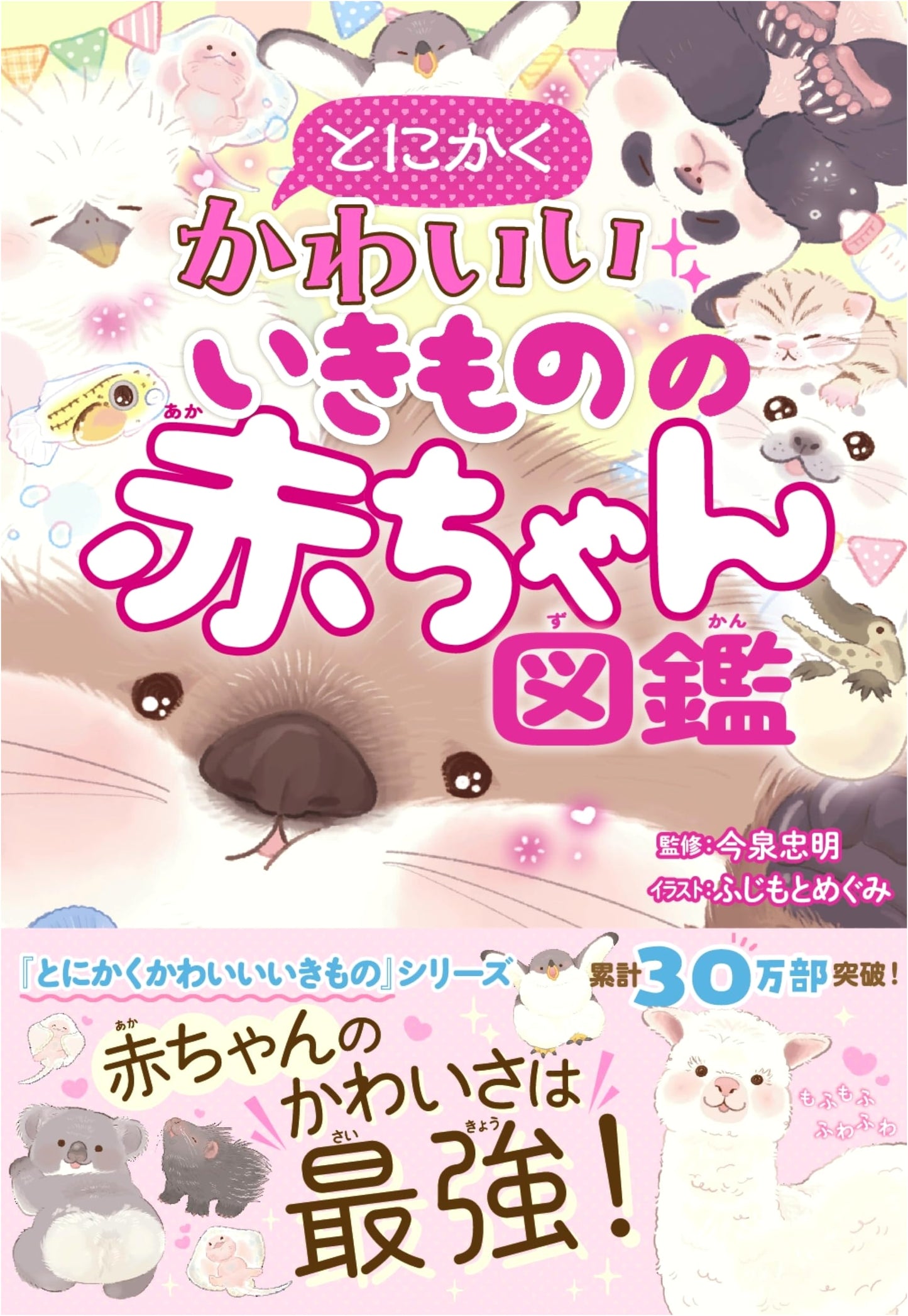 Simply Adorable Baby Animals: An Illustrated Guide