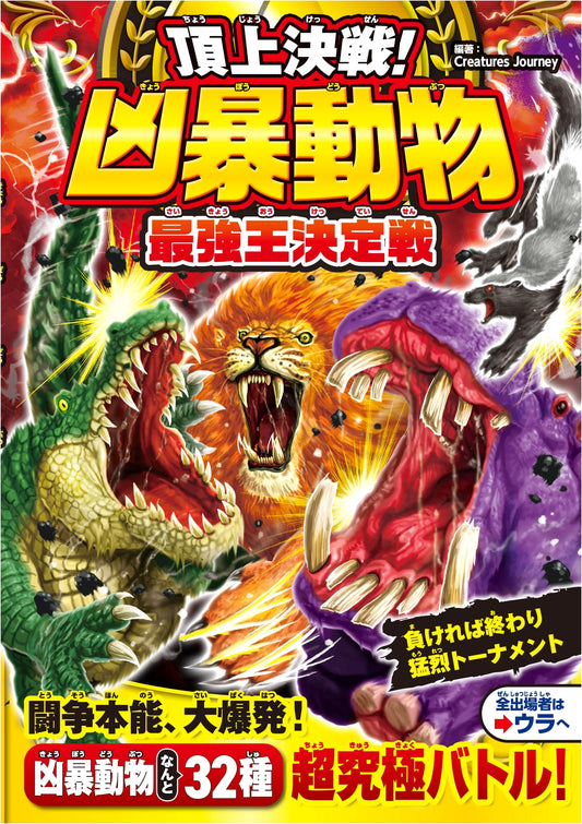 Ultimate Showdown! Ferocious Animals: Battle for the Strongest King