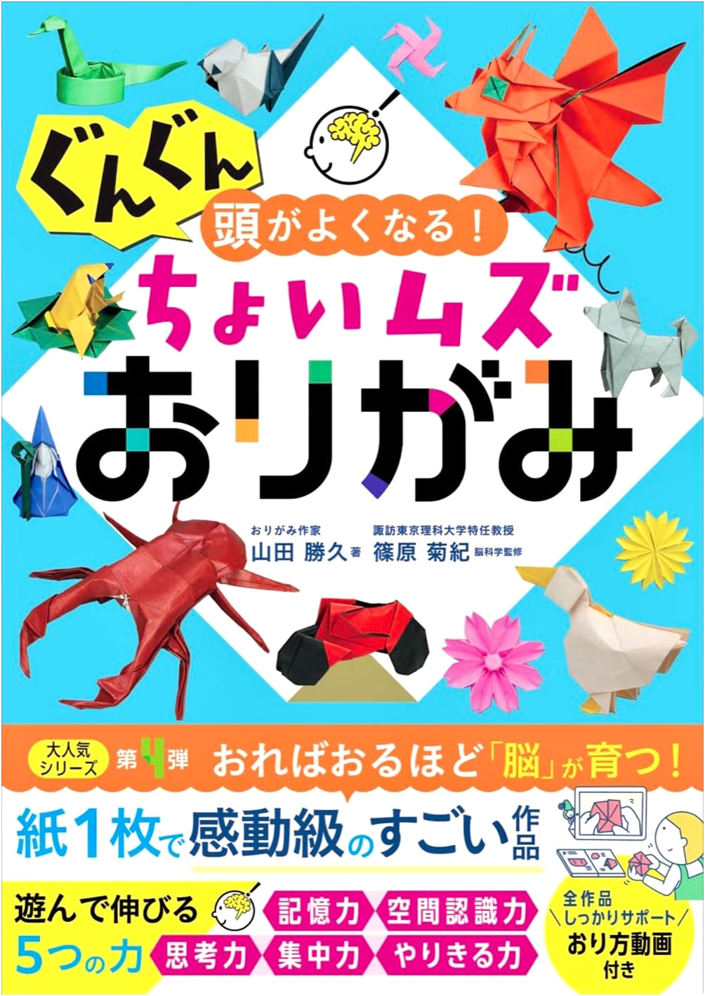 Origami Brain Boost: Slightly Difficult Origami by Katsuhisa Yamada