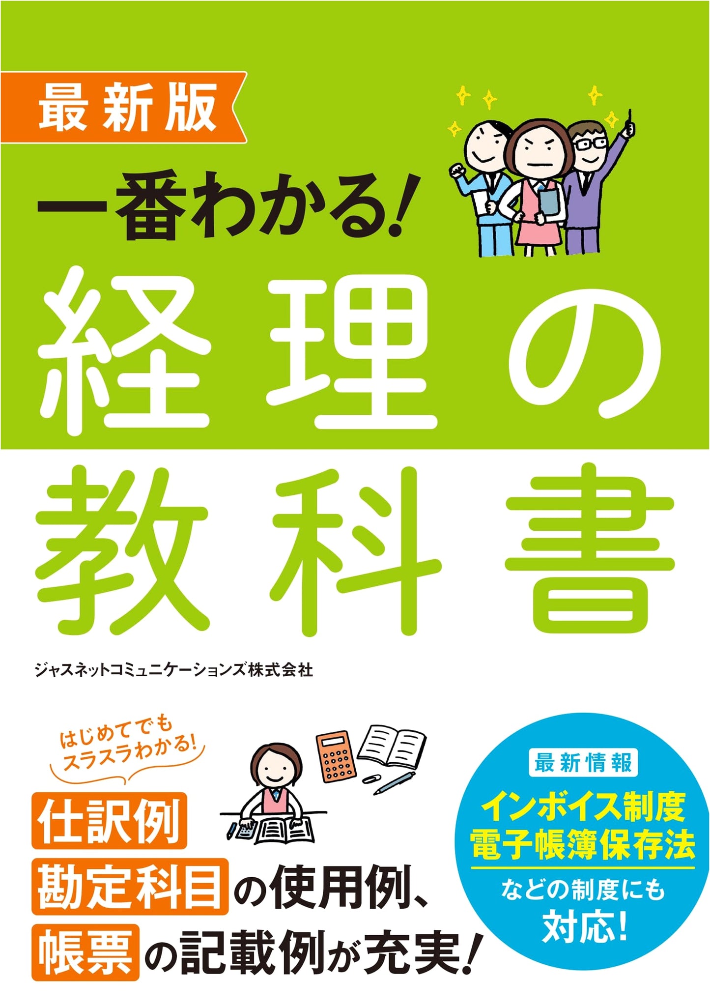 The Latest Edition: The Easiest-to-Understand Accounting Textbook