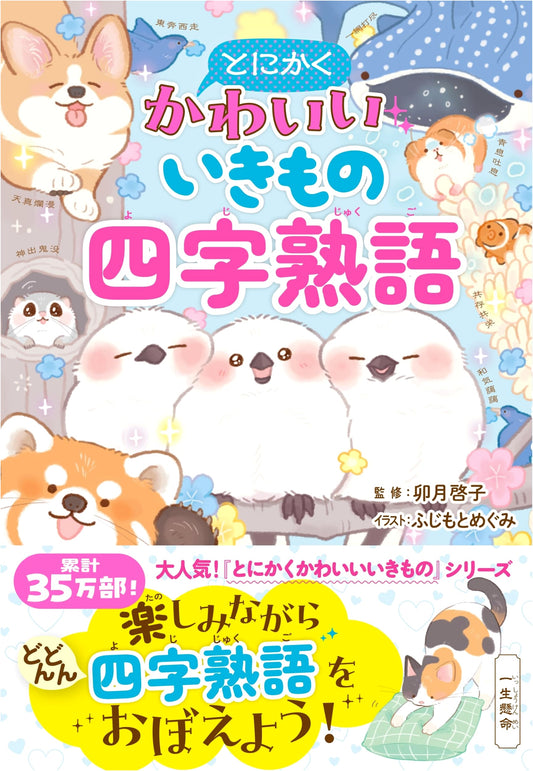 Cute Creatures and Yojijukugo: Japanese Four-Character Idioms