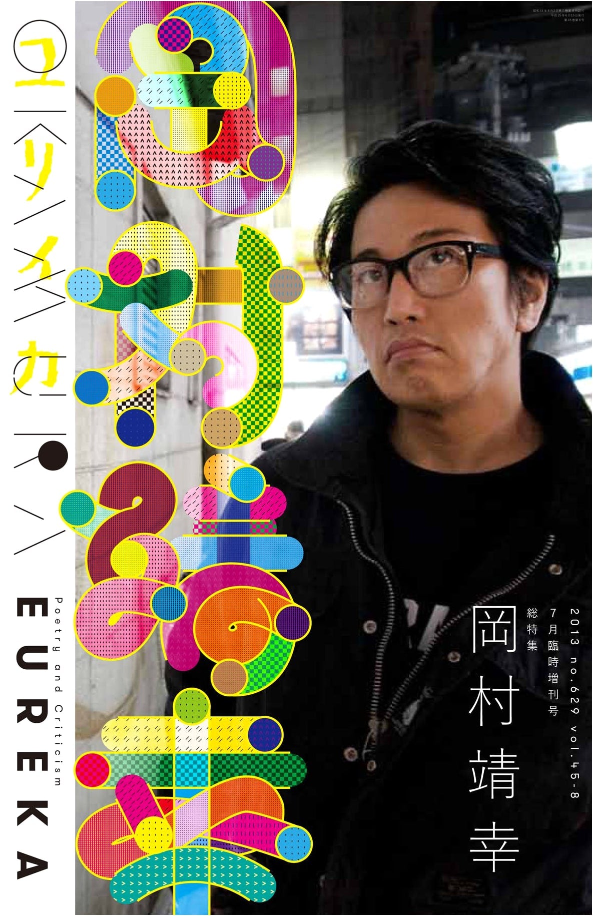 Eureka Magazine, July 2013 Special Issue: Complete Feature on Yasuyuki Okamura