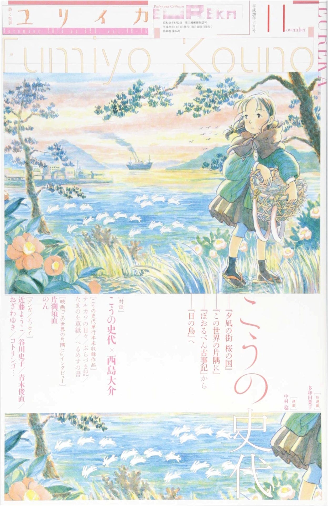 Eureka November 2016 Issue: Special Feature on Fumiyo Kouno - From 'Town of Evening Calm, Country of Cherry Blossoms' to 'The Sun Bird'