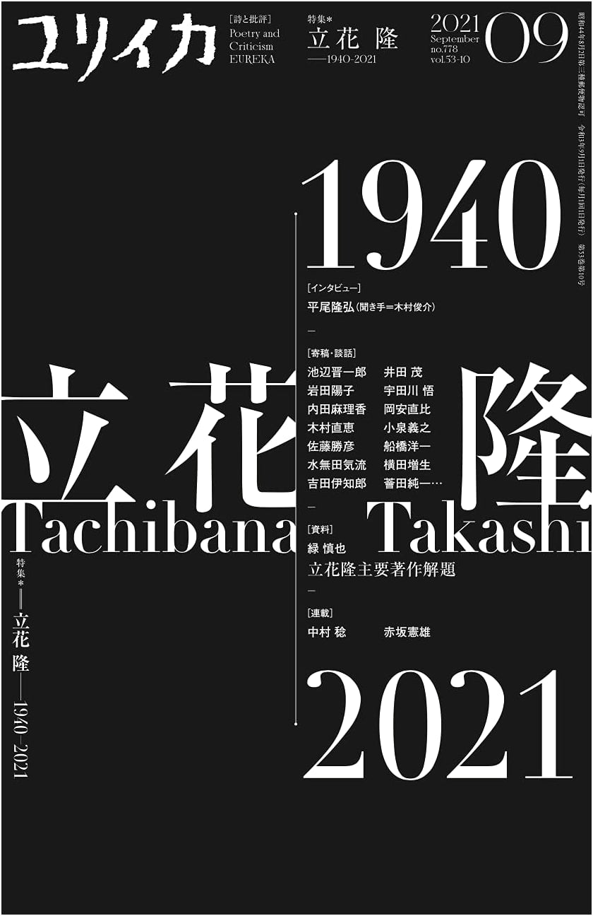 Eureka September 2021 Issue: Special Feature on Takashi Tachibana (1940-2021)