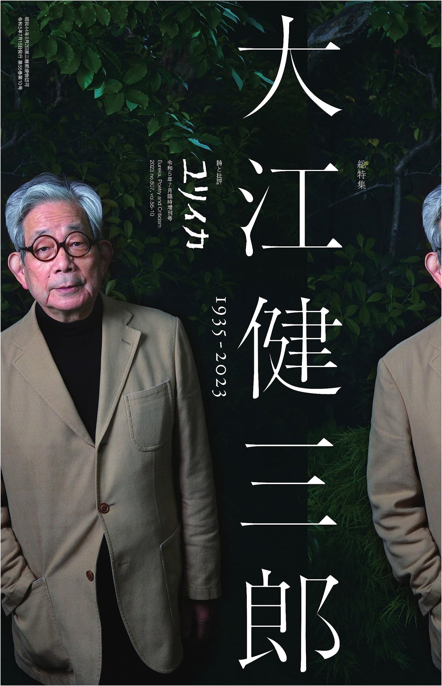 Eureka July 2023 Special Issue: Complete Feature on Kenzaburo Oe (1935-2023)
