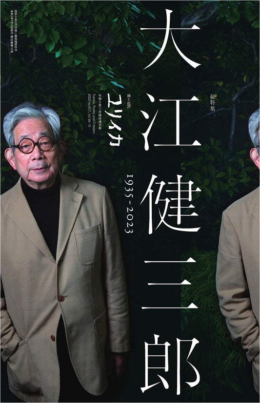 Eureka July 2023 Special Issue: Complete Feature on Kenzaburo Oe (1935-2023)