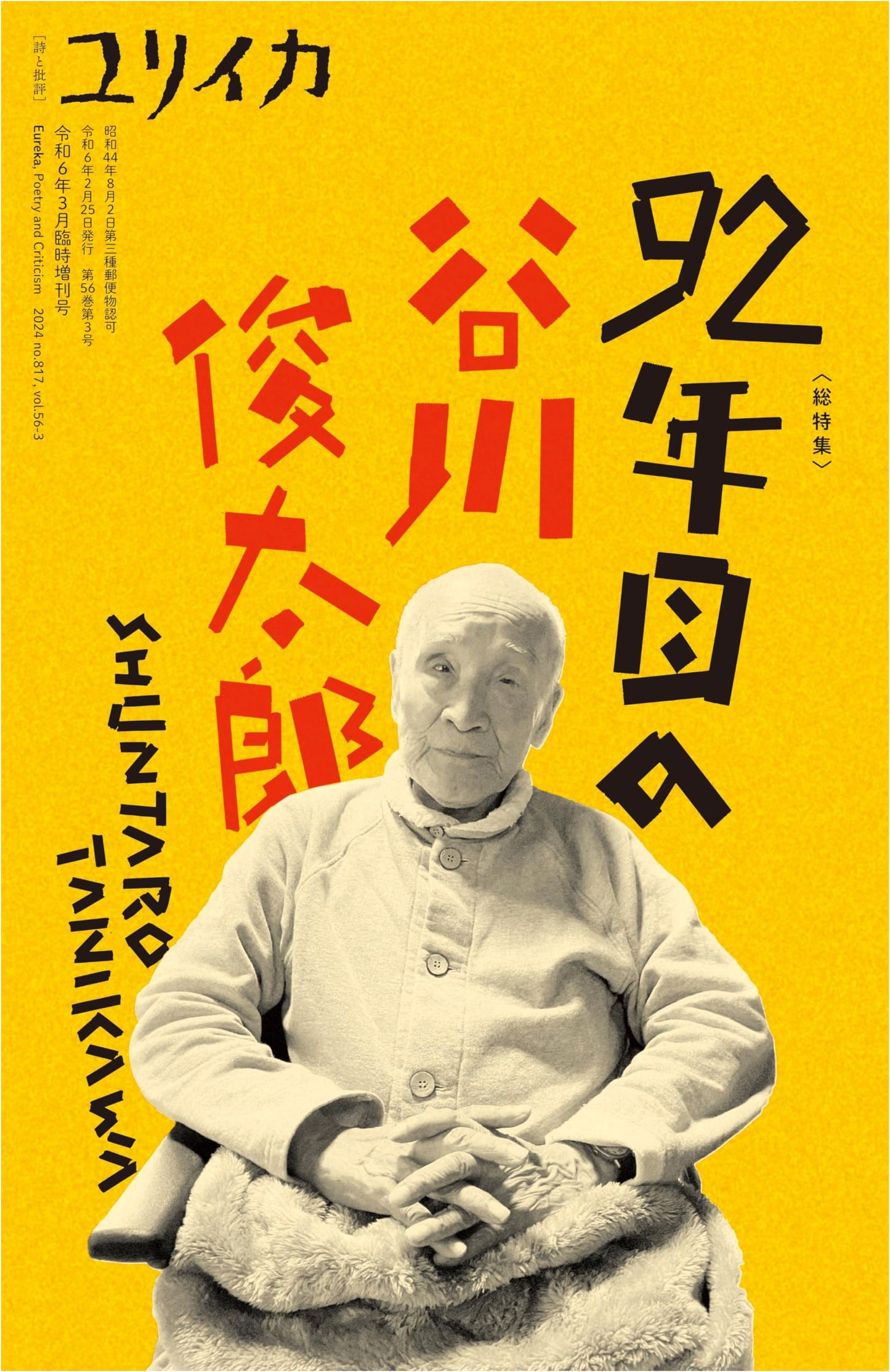 Eureka Magazine: Shuntaro Tanikawa at 92 - March 2024 Special Issue