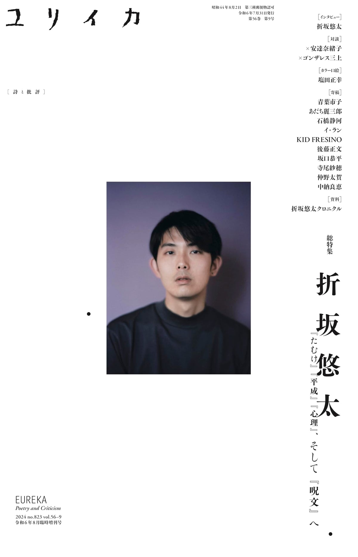 Eureka August 2024 Special Issue: Feature on Yuta Orisaka