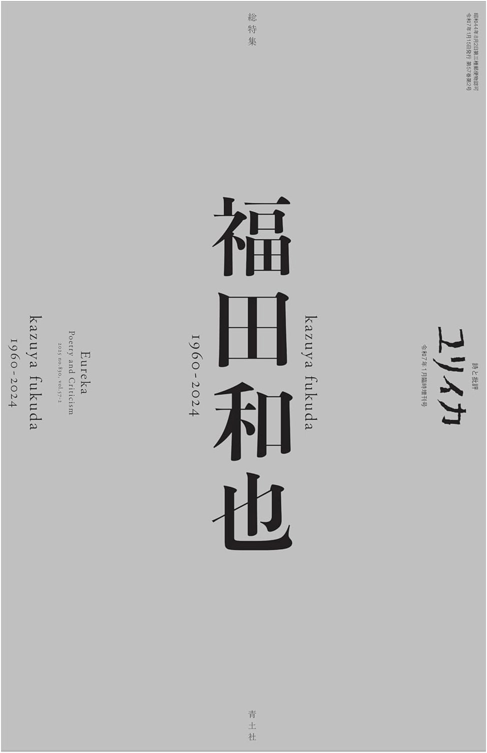 Eureka: January 2025 Special Feature on Kazuya Fukuda (1960-2024)