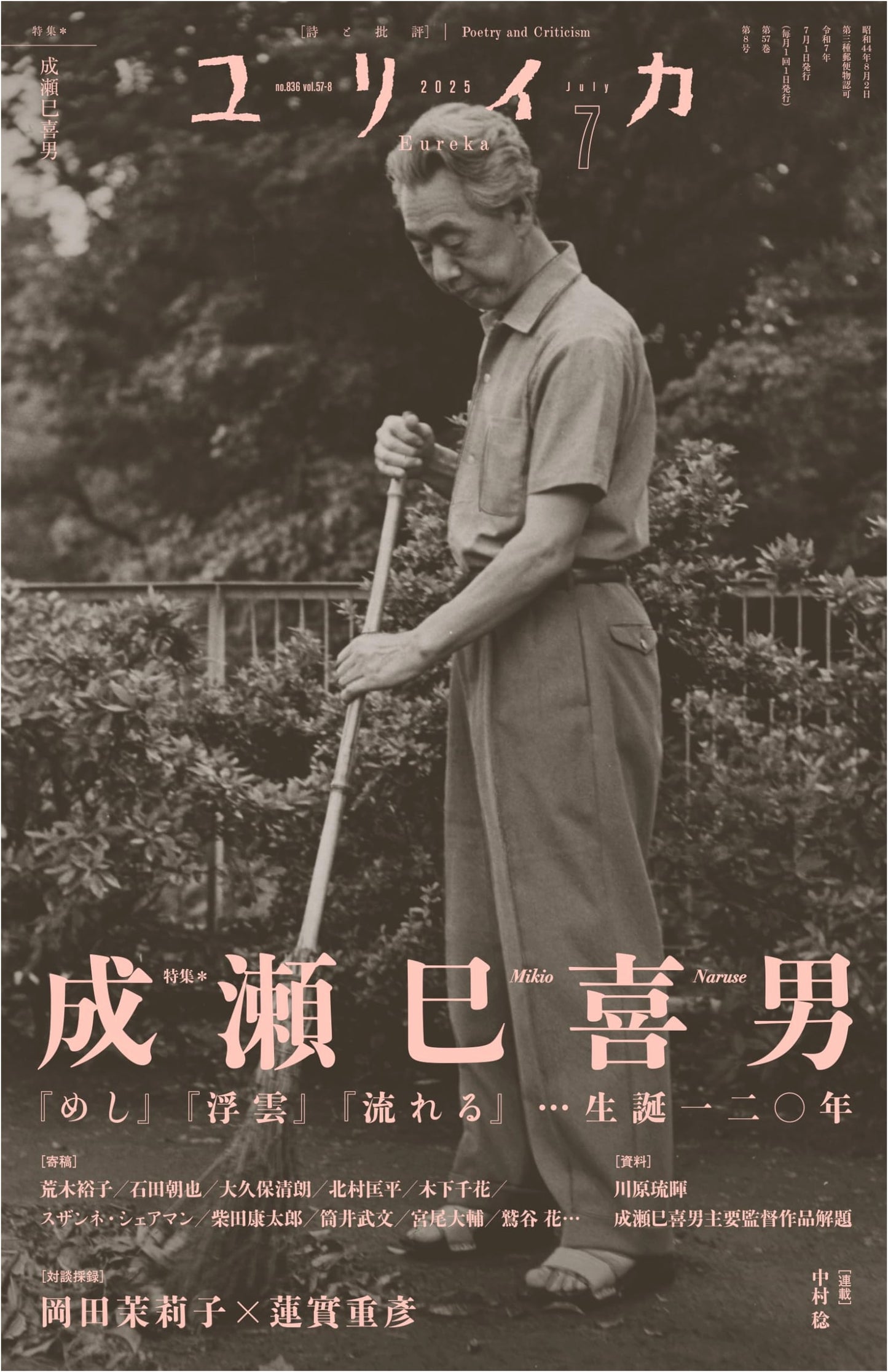 Eureka: July 2025 - Mikio Naruse 120th Anniversary Special Feature