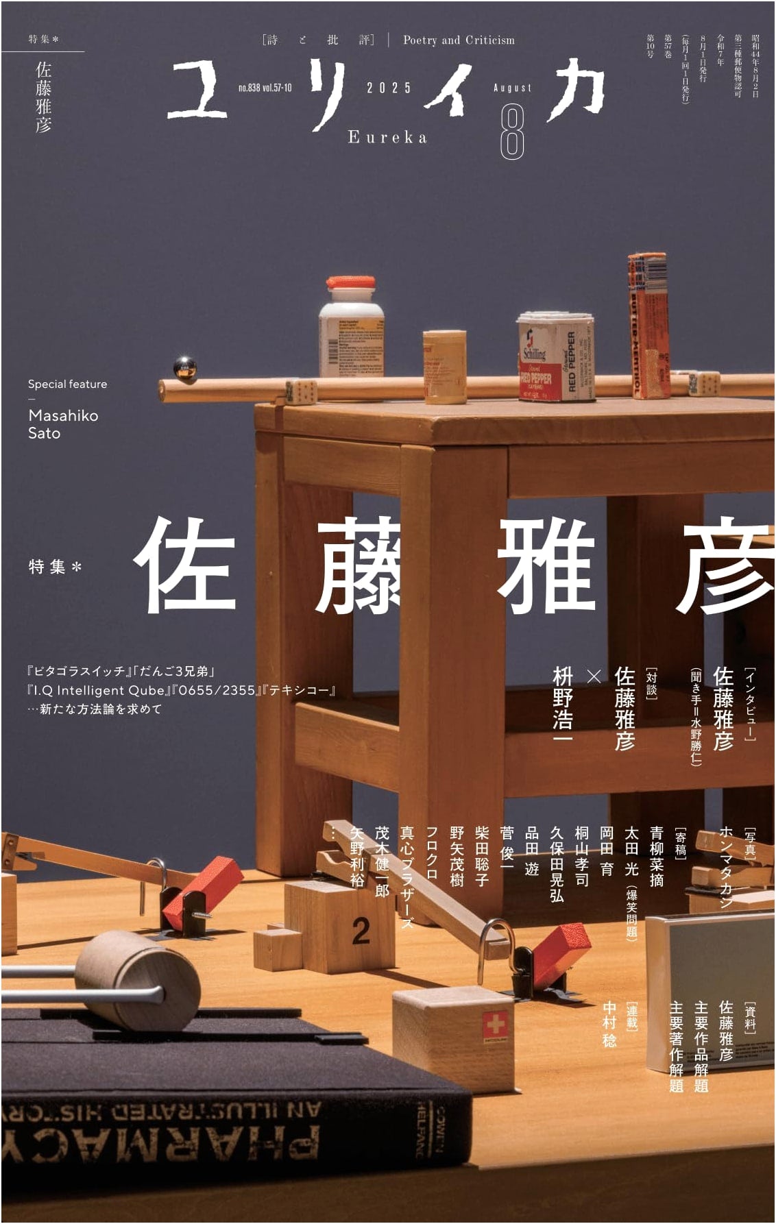 Eureka August 2025: Feat. Masahiko Sato - 'Pythagoras Switch,' 'I.Q Intelligent Qube' & New Methodologies