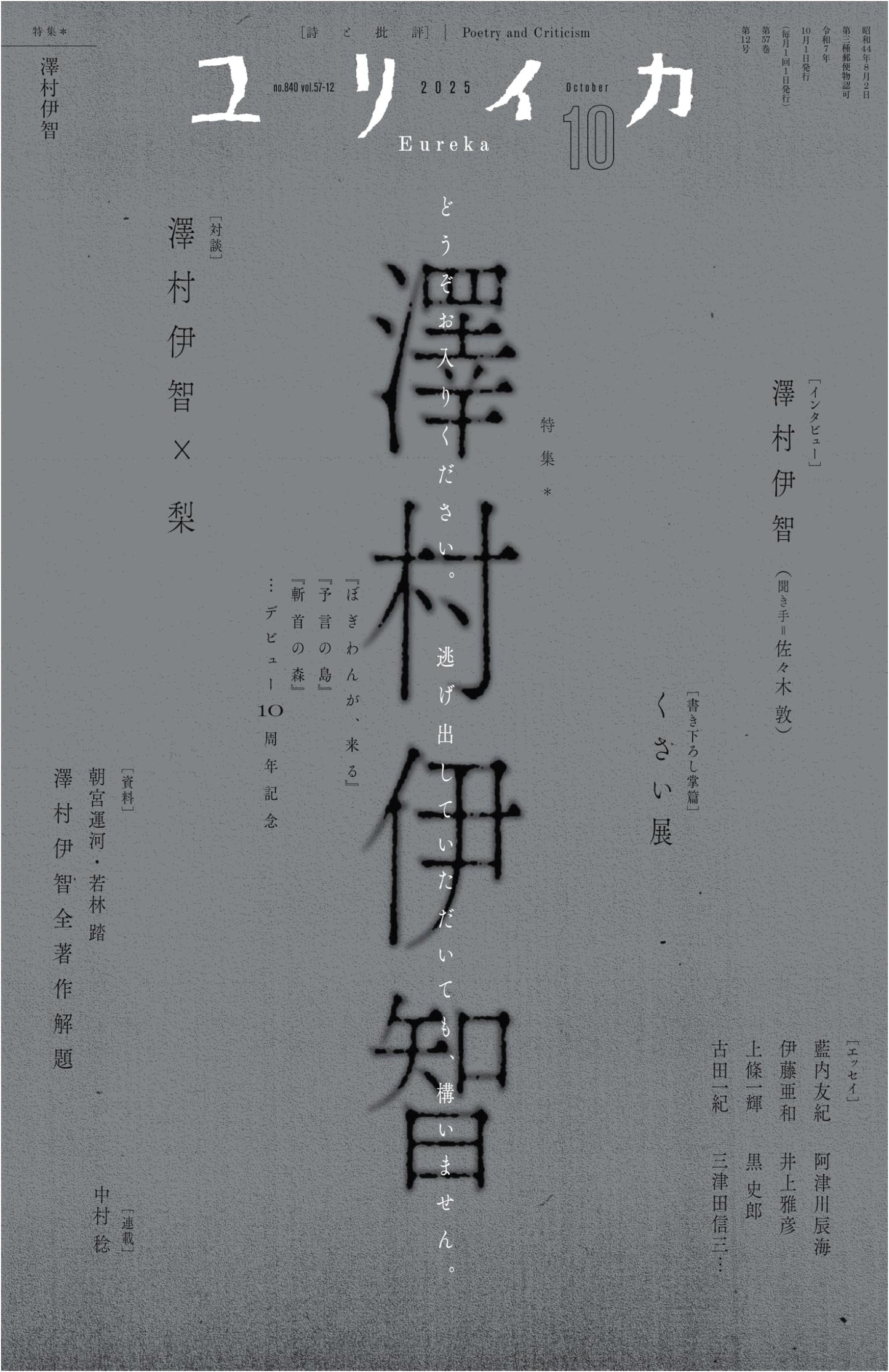 Eureka October 2025: Sawamura Ichi Special Feature - 10th Anniversary