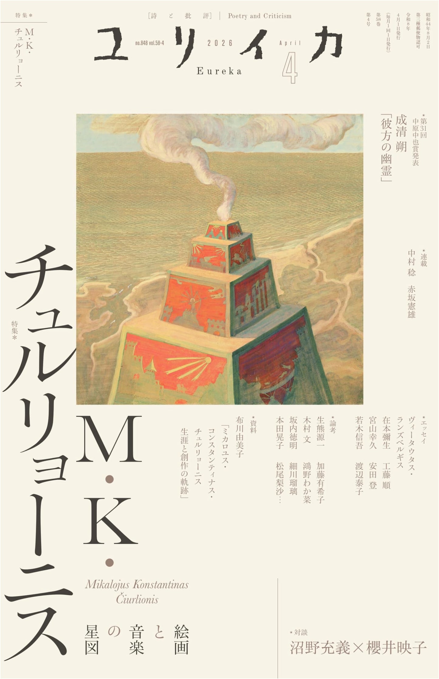 Eureka April 2026: M.K. Čiurlionis - A Celestial Map of Painting and Music, Numano Mitsuyoshi