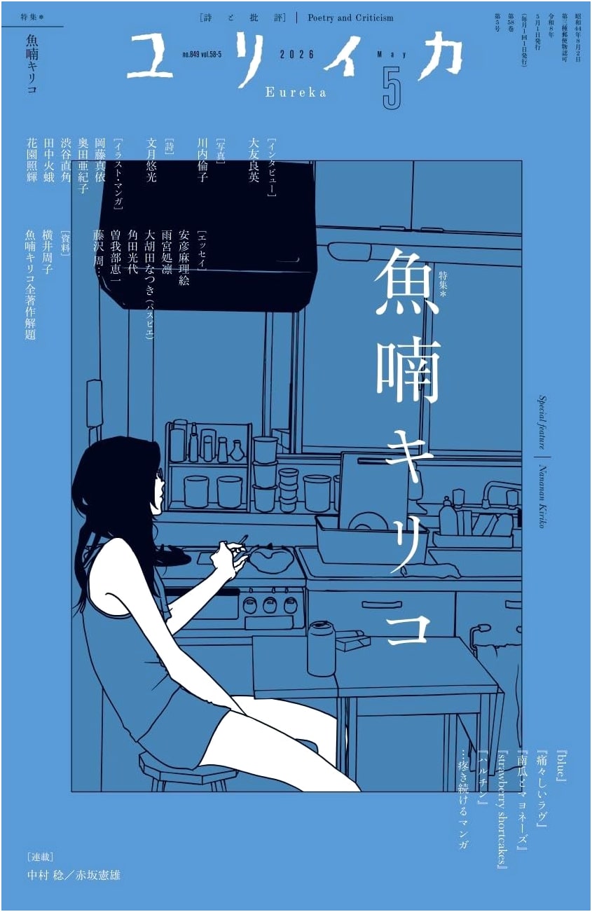 Eureka May 2026: Kiriko Nananan - Manga of Pain and Love