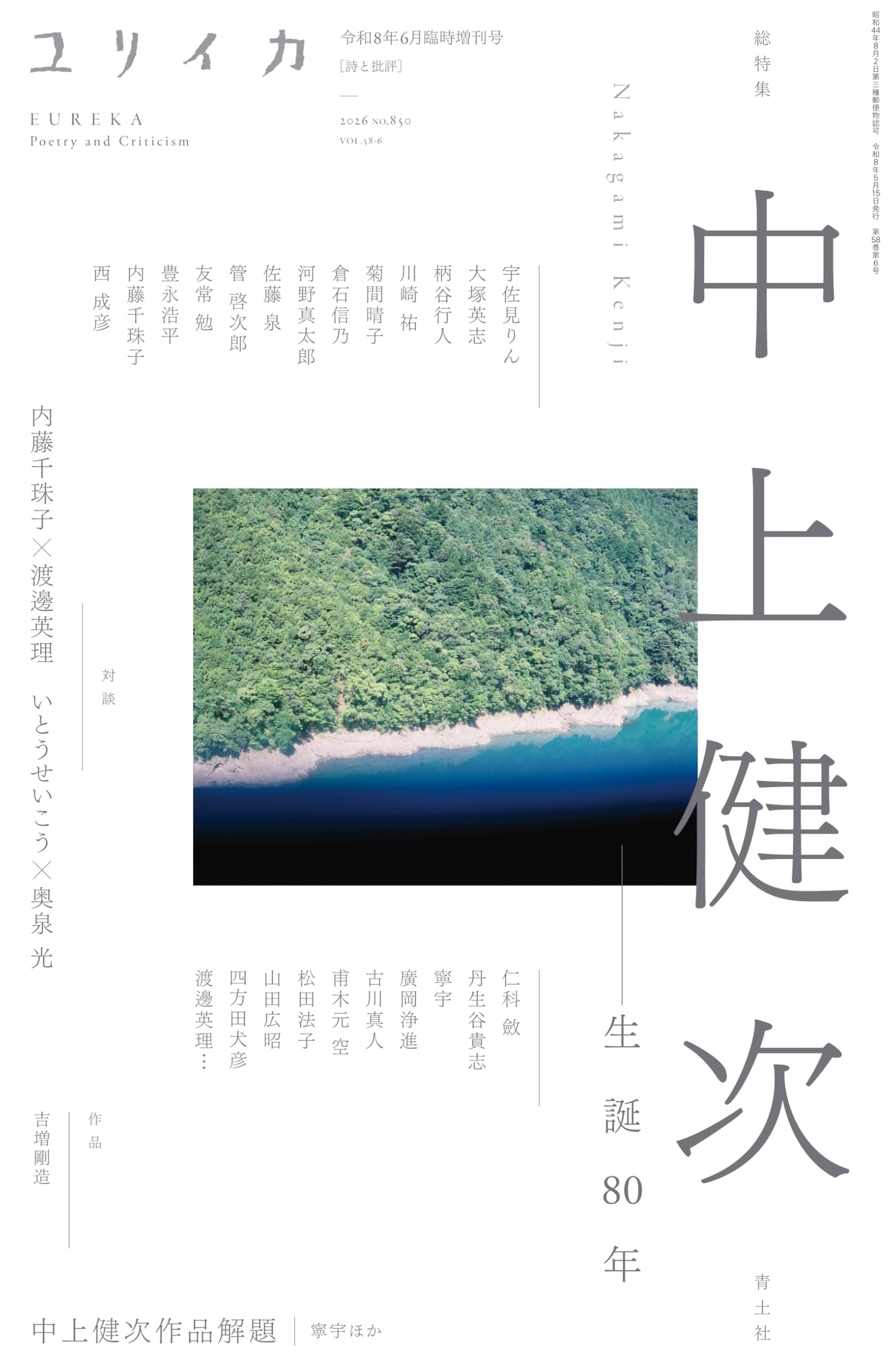 Eureka June 2026 Special Issue: Kenji Nakagami - 80th Birth Anniversary