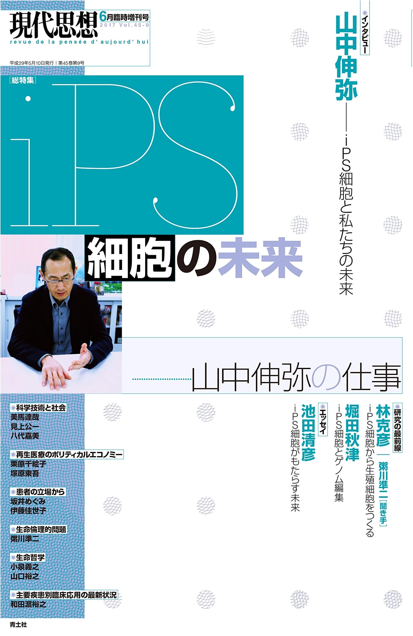 Modern Thought June 2017 Special Issue: The Future of iPS Cells – Shinya Yamanaka's Work