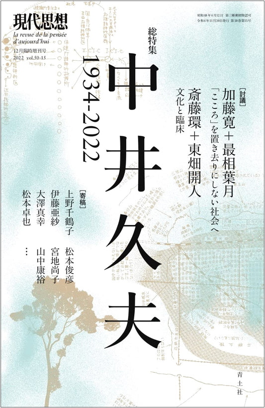 Modern Thought: December 2022 Special Issue on Hisao Nakai (1934-2022)