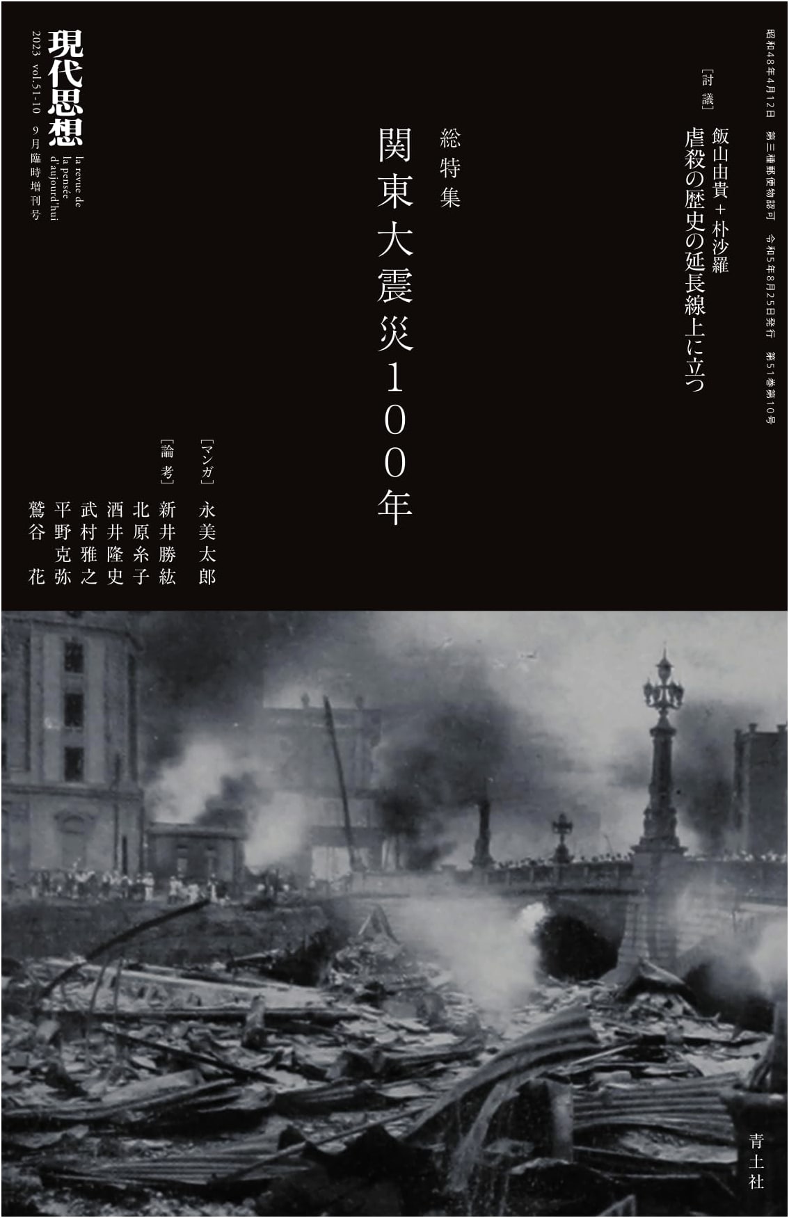 Contemporary Thought September 2023 Special Issue: The Great Kanto Earthquake 100 Years