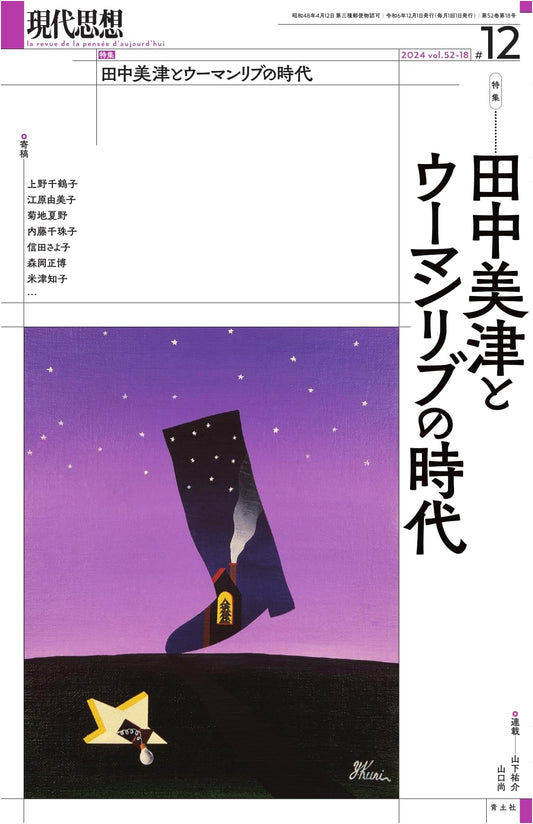 Modern Thought, December 2024: Mitsu Tanaka & The Era of Women's Liberation