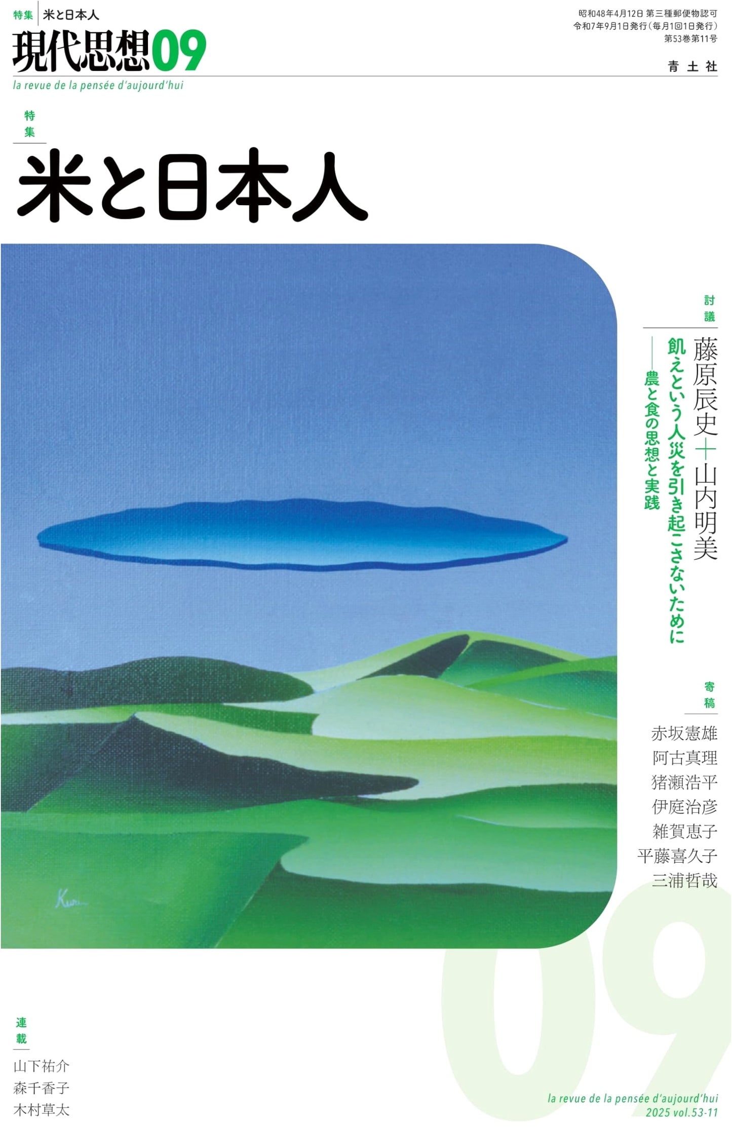 Contemporary Thought September 2025 Special Feature: Rice and the Japanese