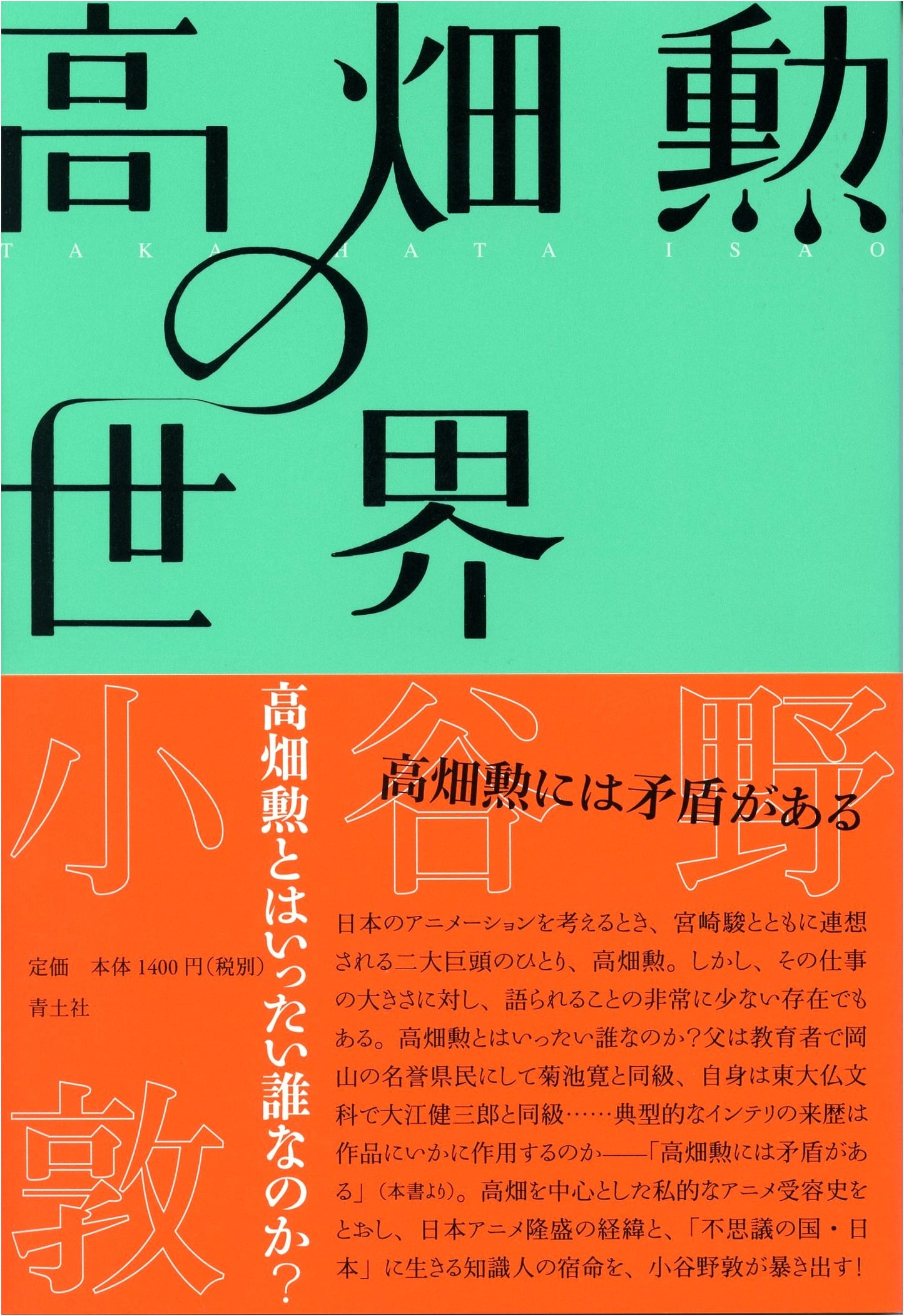 The World of Isao Takahata by Atsushi Koyano